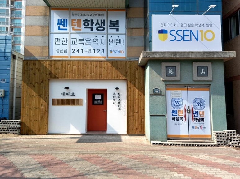 쎈텐학생복 이미지