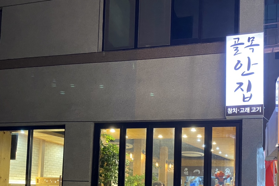 골목안집 이미지
