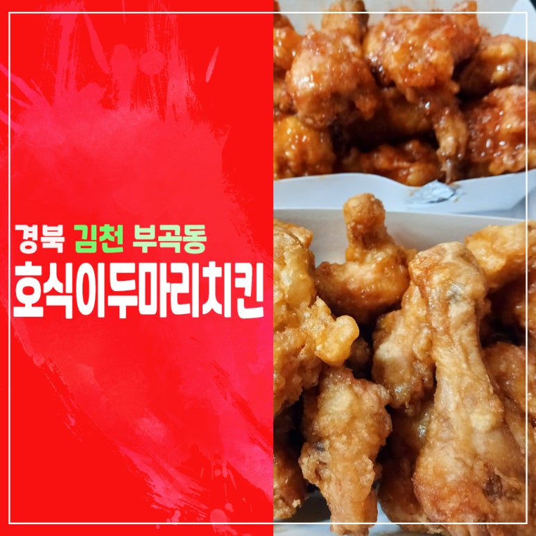 호식이두마리치킨김천 이미지