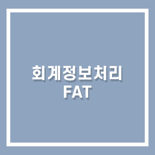 이컴회계정보처리학원 이미지