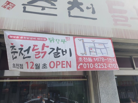 닭마루춘천닭갈비 이미지