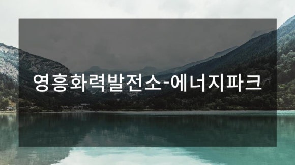 영흥에너지 이미지
