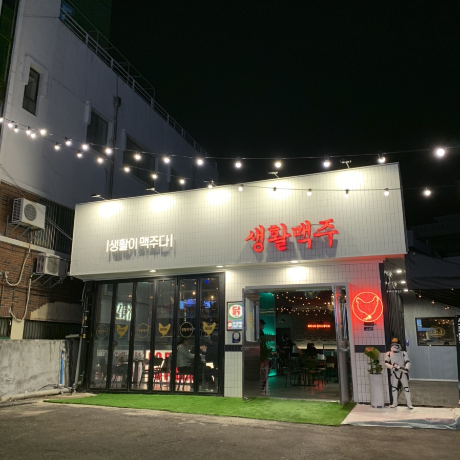 생활맥주 재송점 이미지