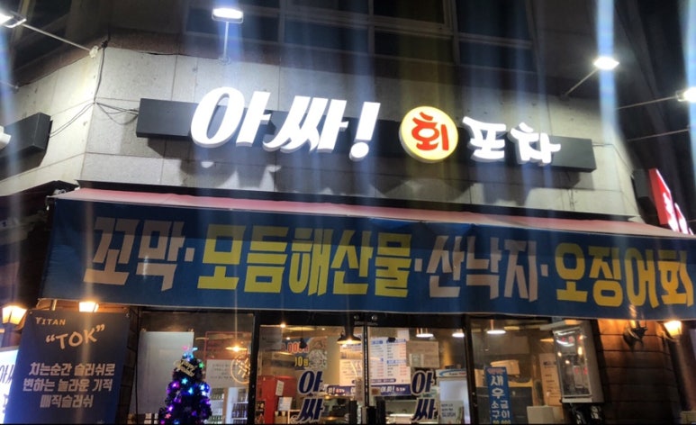 아싸회포차 이미지