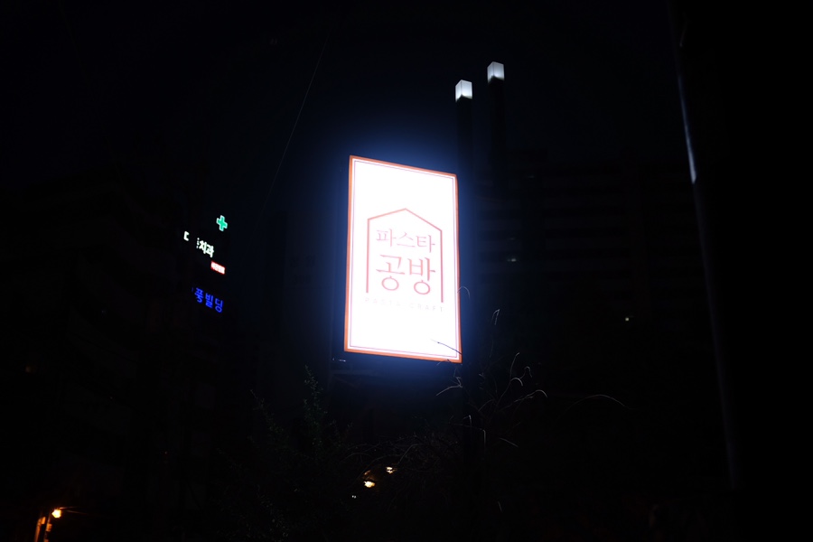 파스타공방 이미지