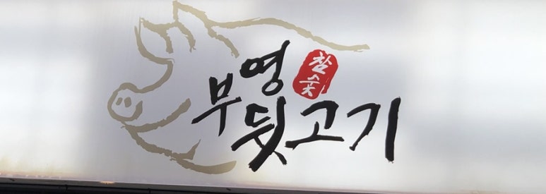 부영뒷고기 이미지