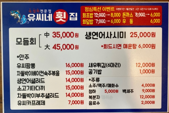 유씨네횟집 이미지
