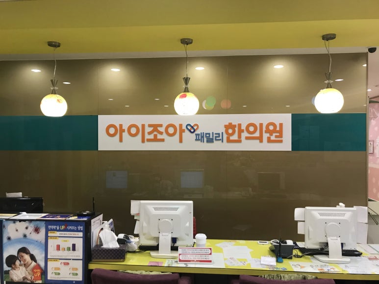 아이조아한의원 이미지