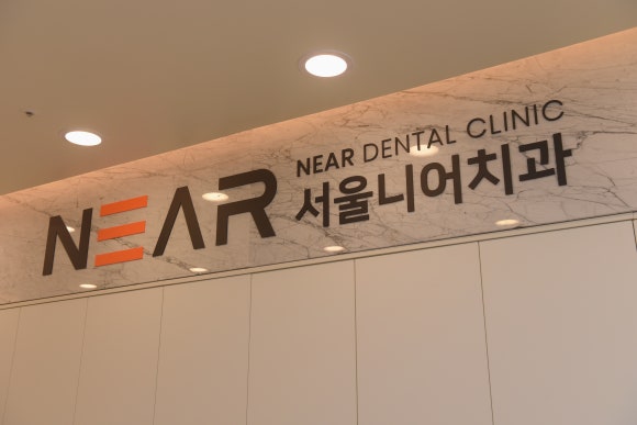 서울니어치과의원 이미지