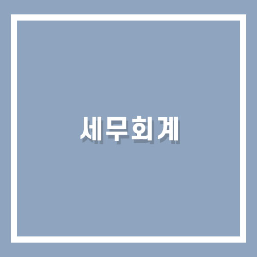 이컴회계정보처리학원 이미지