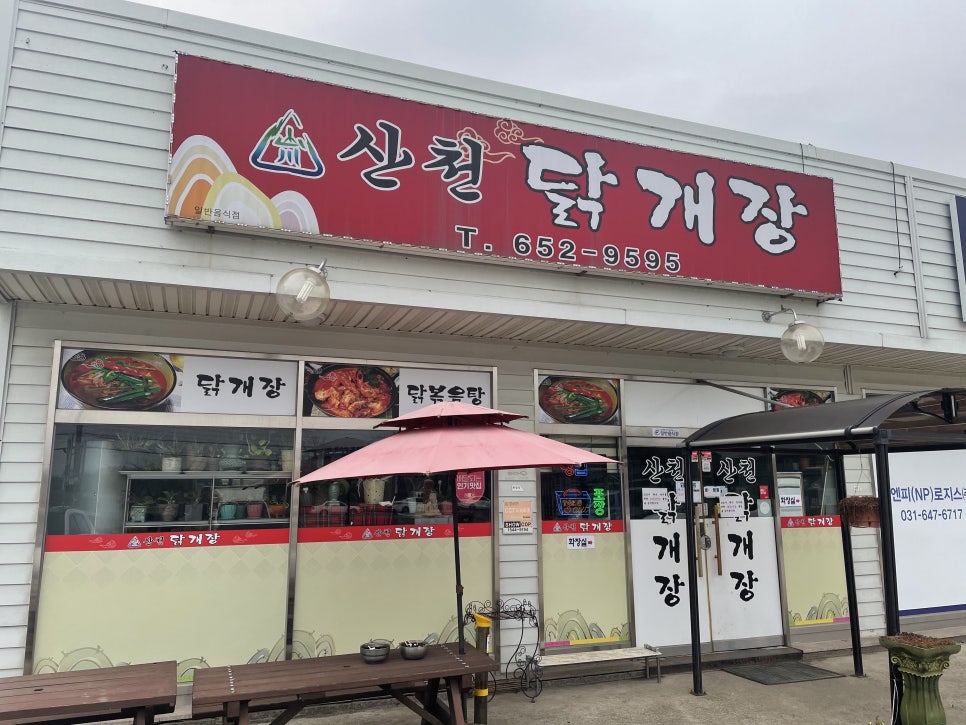 산천닭개장 이미지