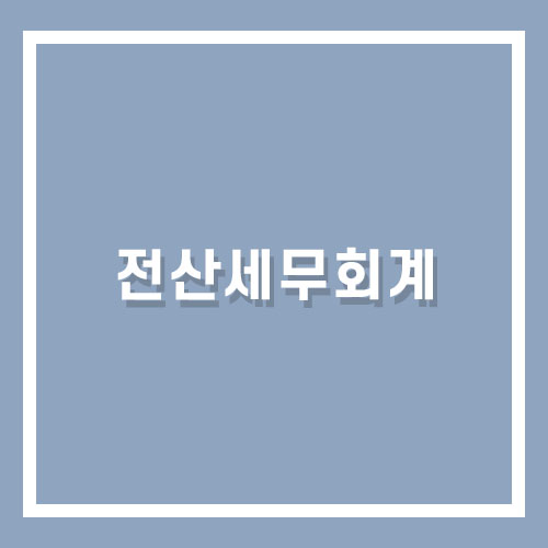 이컴회계정보처리학원 이미지