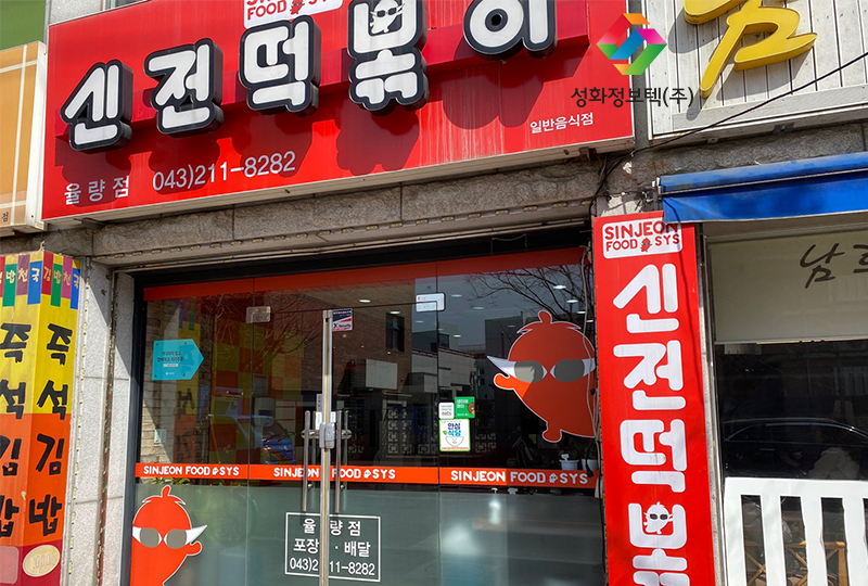 신전떡볶이율량점 이미지