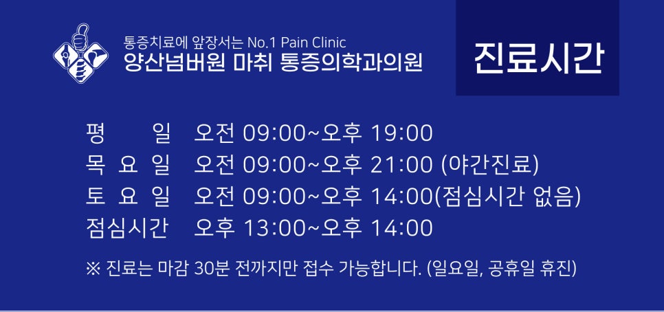 양산넘버원마취통증의학과의원 이미지