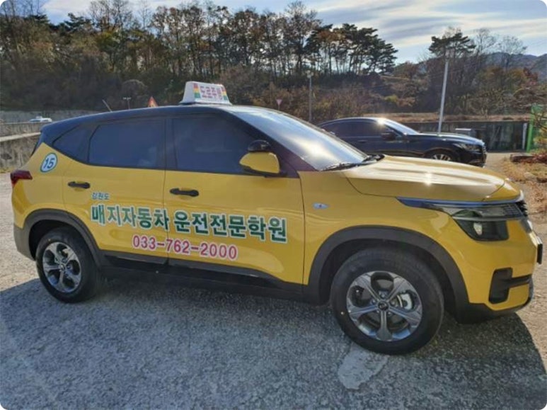 원주매지자동차운전학원 이미지