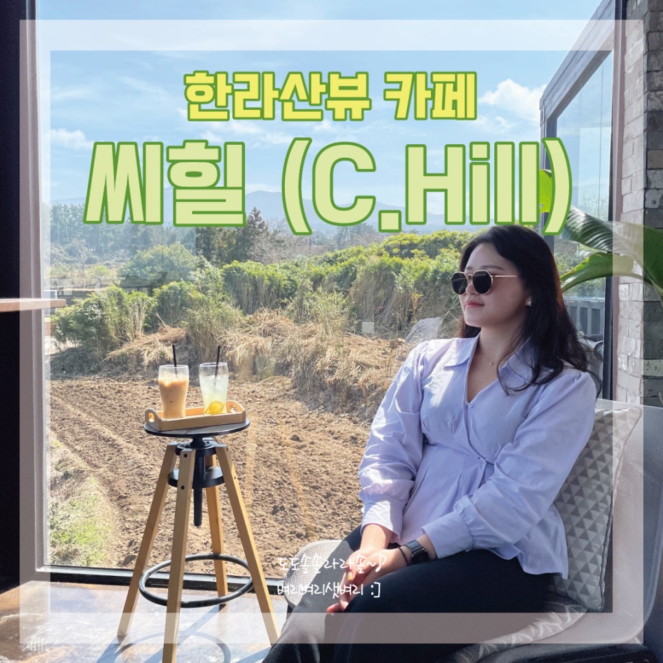 씨힐 이미지