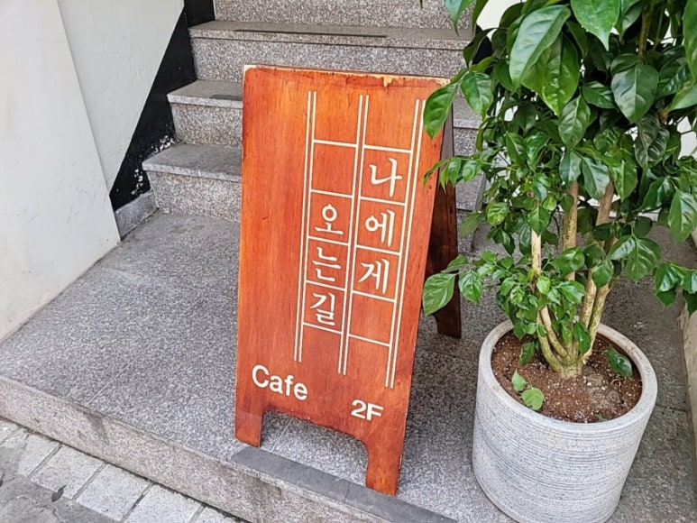 나에게오는길 이미지