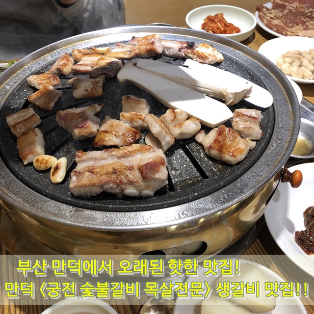 궁전숯불갈비목살 이미지