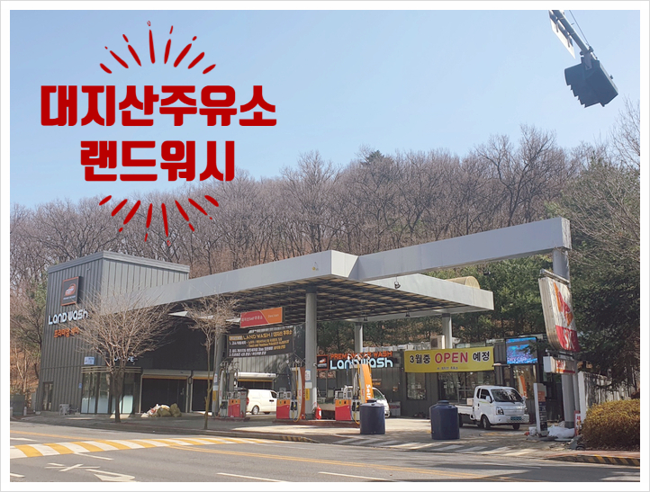 대지산주유소 이미지