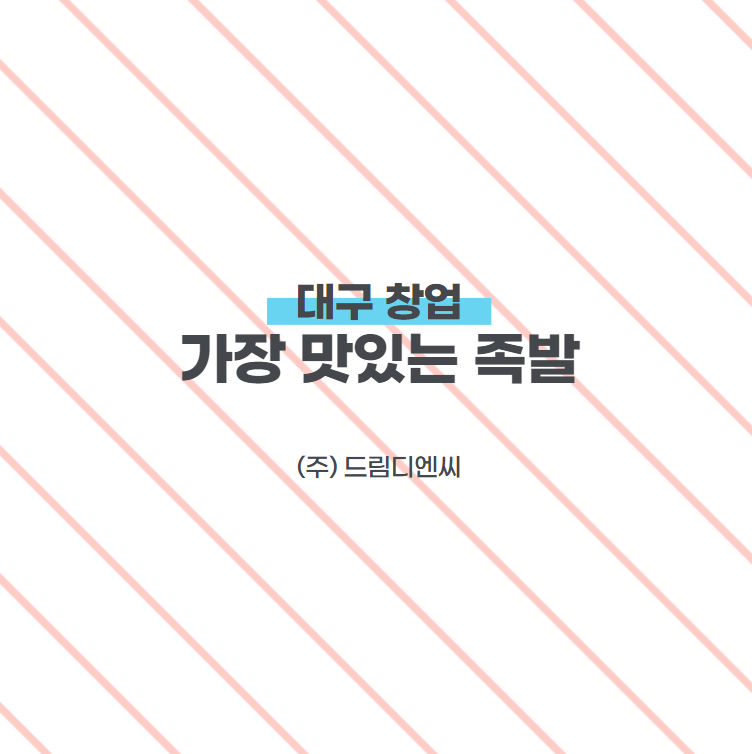 가장맛있는족발대구 이미지
