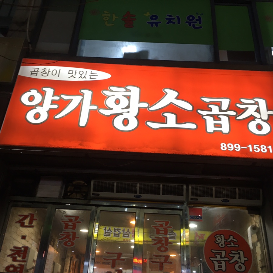 양가황소곱창 이미지