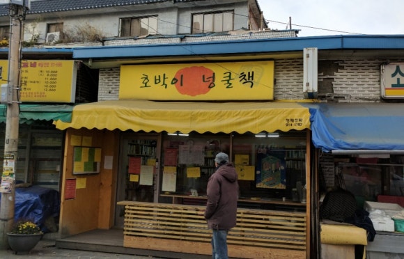 호박이넝쿨책-야책 이미지