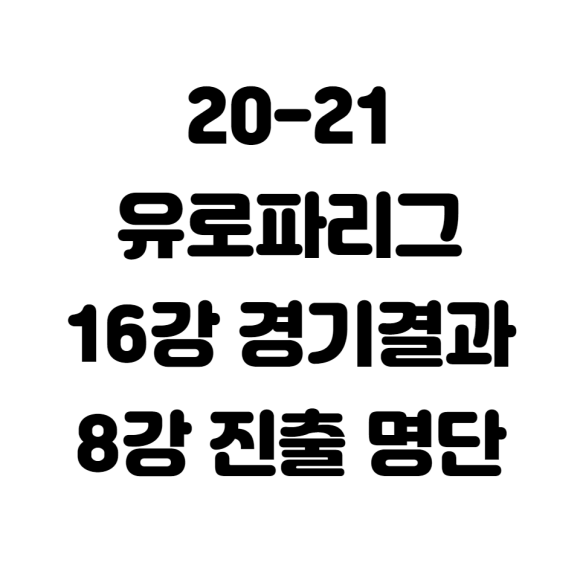 2021 ìœ ë¡œíŒŒë¦¬ê·¸ 16ê°• ê²½ê¸° ê²°ê³¼ ë° 8ê°• ì§„ì¶œíŒ€ ì•ˆë‚´ ë„¤ì´ë²„ ë¸