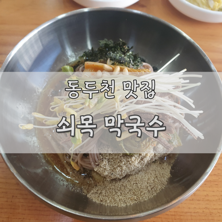 쇠목막국수 이미지