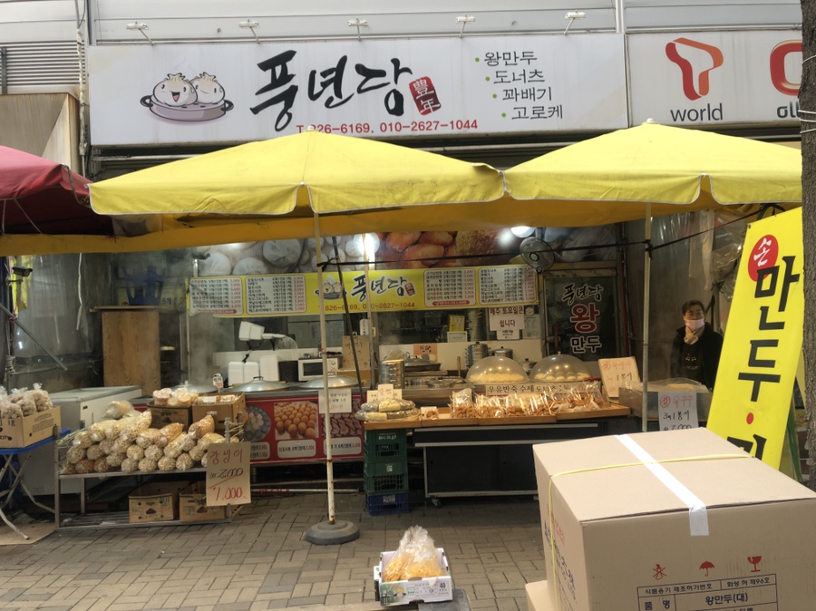 풍년당왕만두 이미지