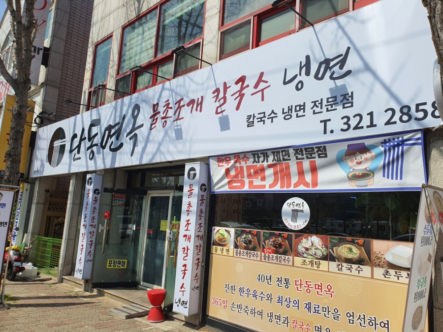 단동면옥 이미지
