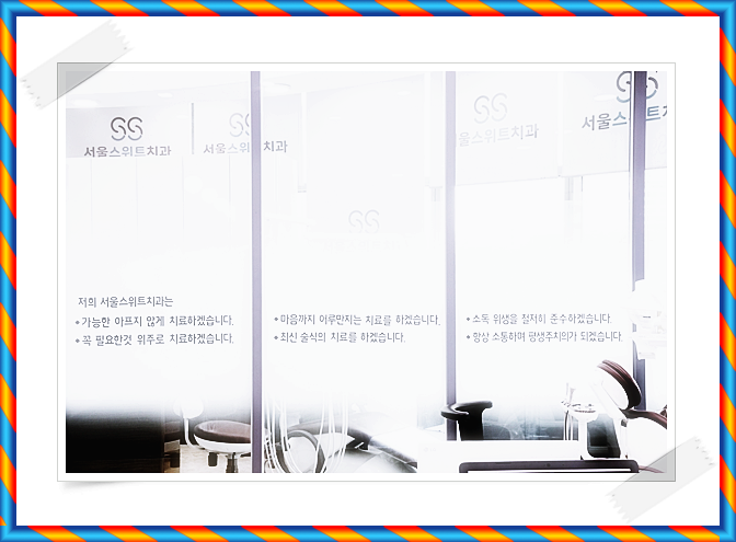 잠실서울치과의원 이미지