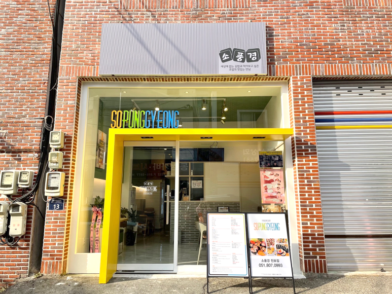 소풍경전포점 이미지
