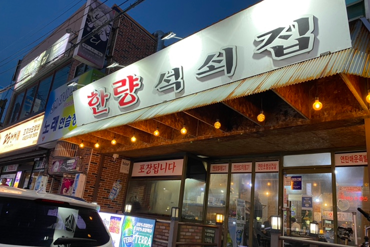 한량석쇠집 이미지