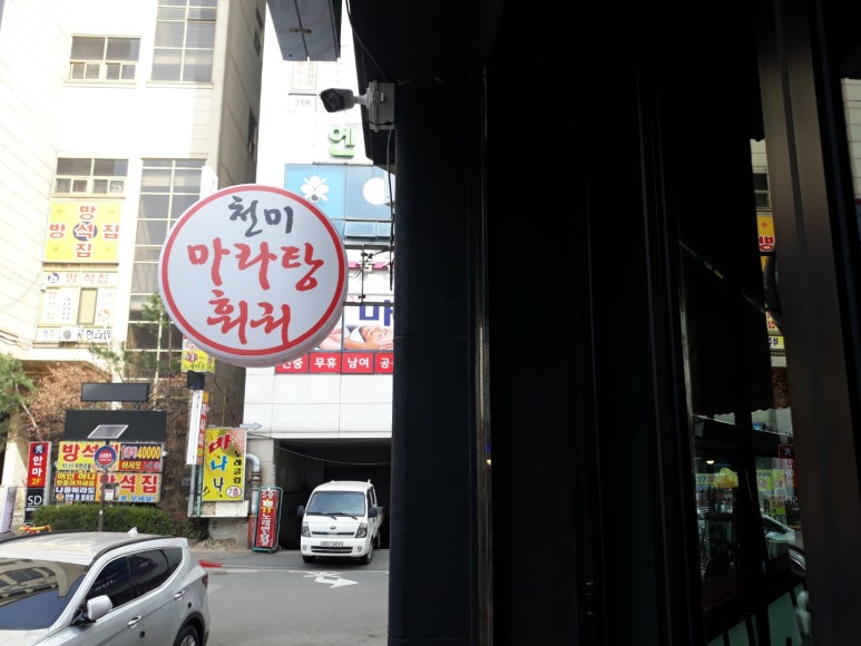 천미마라탕훠궈 이미지