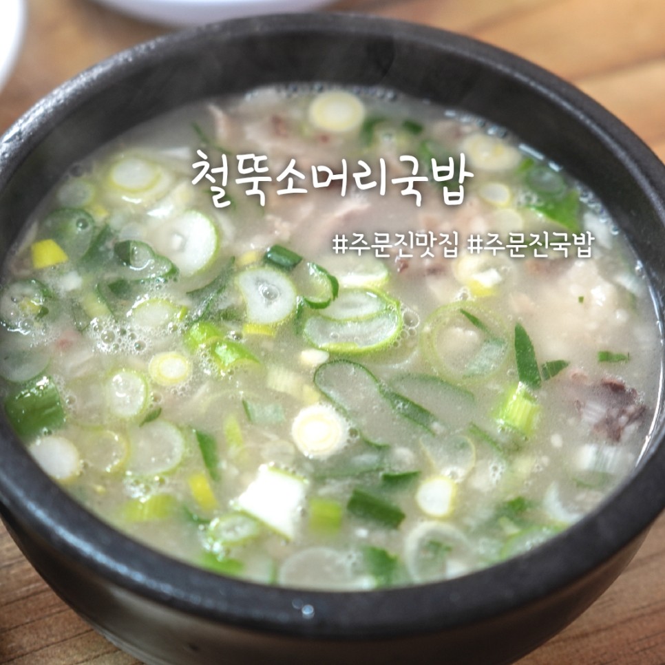 철뚝 소머리 국밥