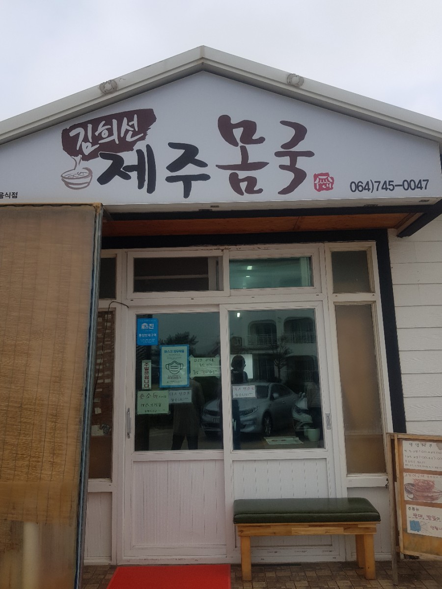 김희선제주몸국 이미지