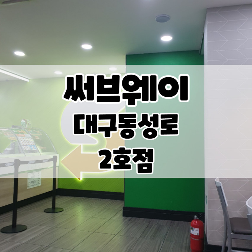 써브웨이 대구동성로2호점 이미지