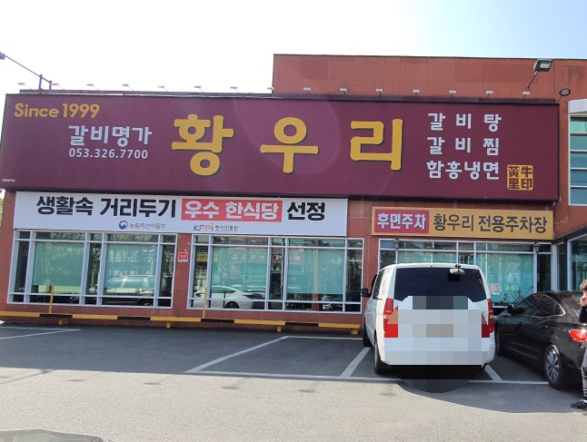 갈비명가황우리 이미지