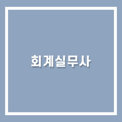 이컴회계정보처리학원 이미지