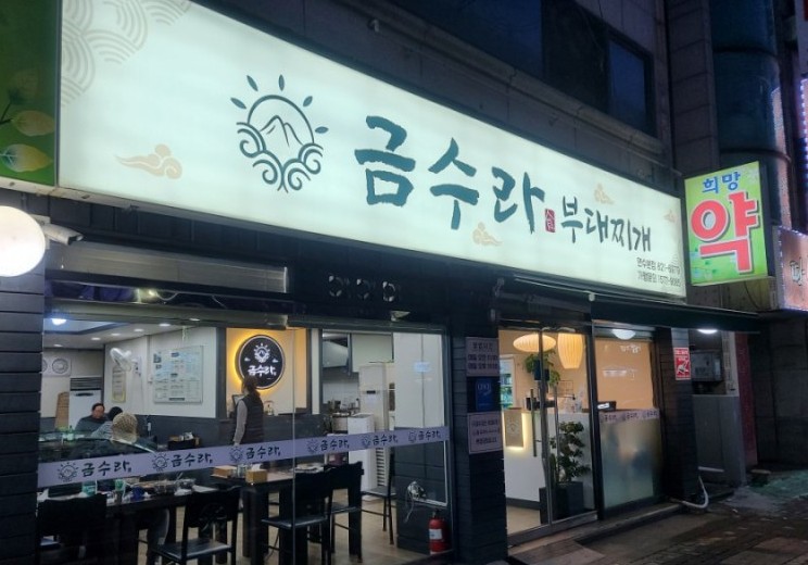 금수라부대찌개 이미지