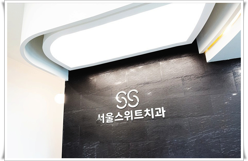 스위트치과 이미지