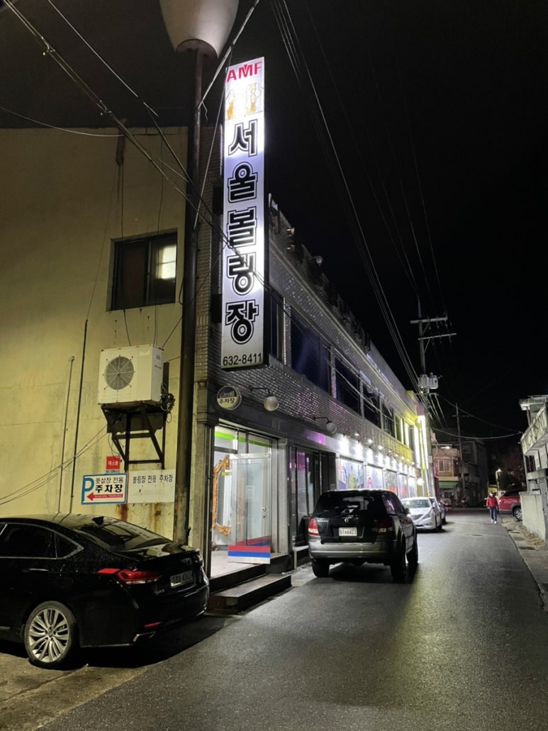 영주볼링센타 이미지