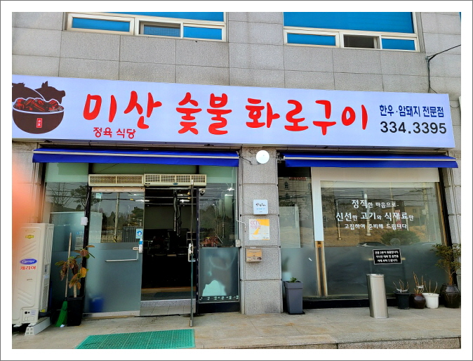 미산정육식당 이미지