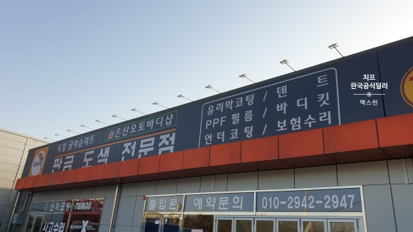 은산오토바디샵 이미지