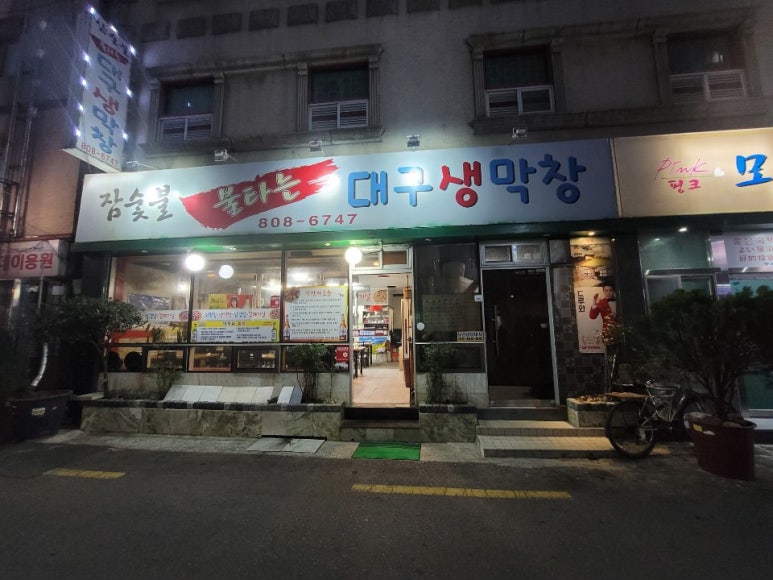 참숯불불타는대구생막창 이미지