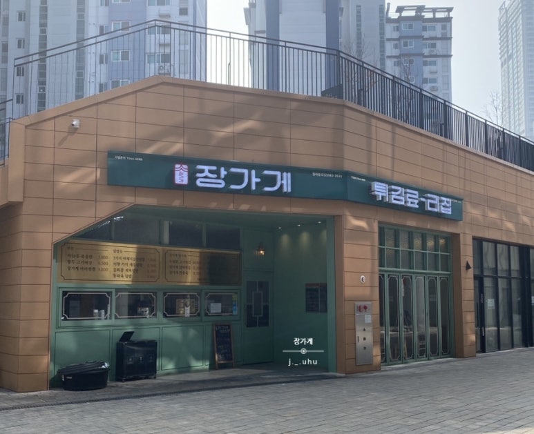 장가게튀김료리집 이미지