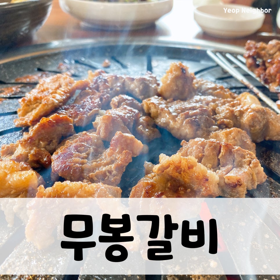 무봉갈비 이미지