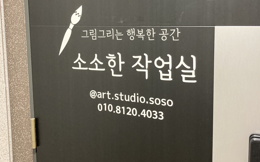 소소한작업실 이미지