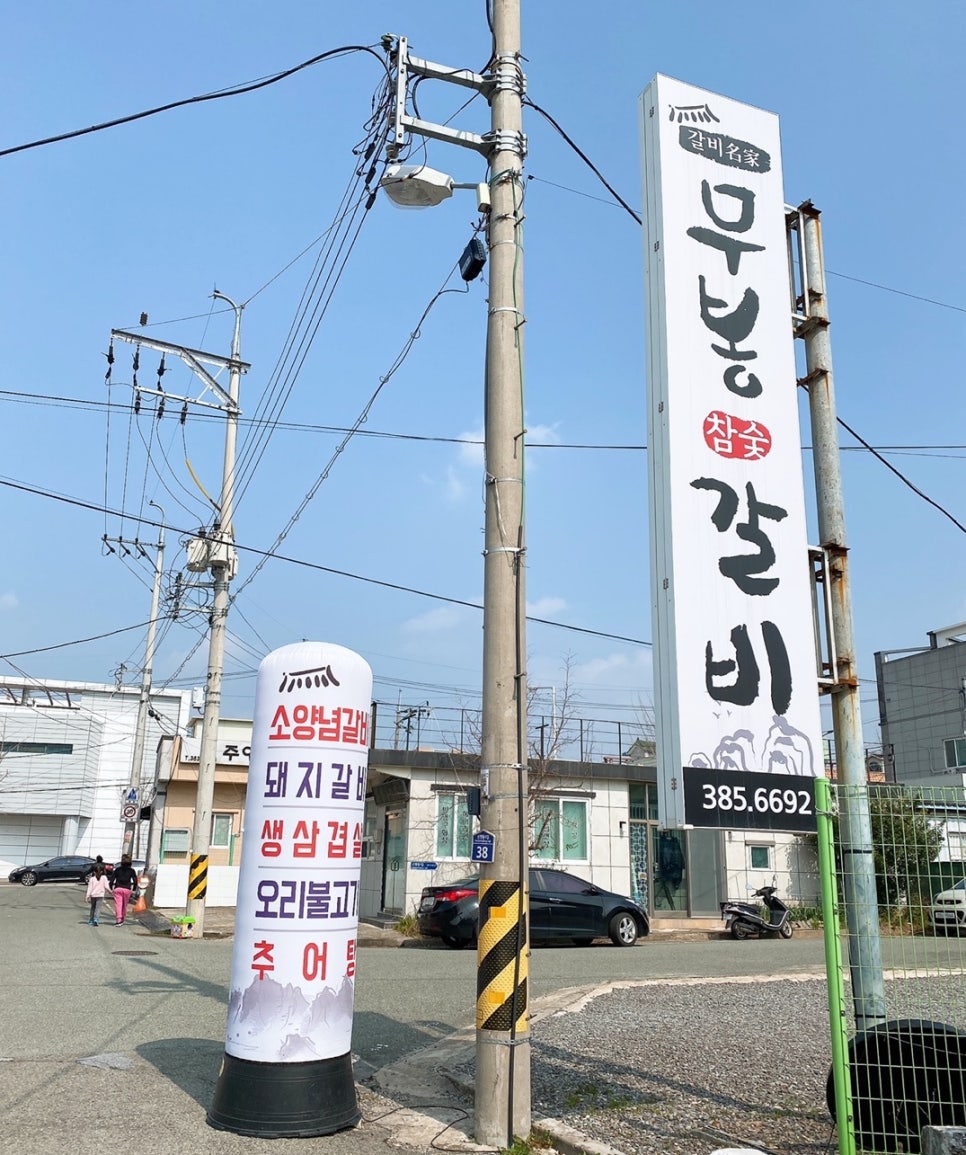 무봉갈비 이미지