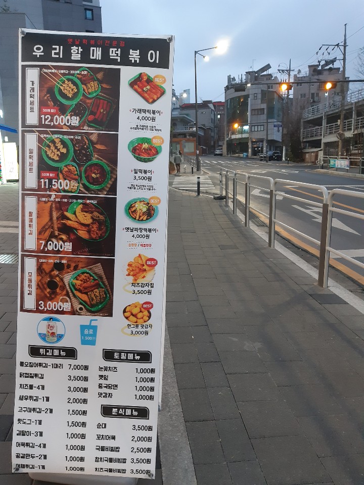 우리할매떡볶이녹번점 이미지